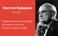 Экономист Милтон Фридман: биография, идеи, жизненный путь и высказывания
